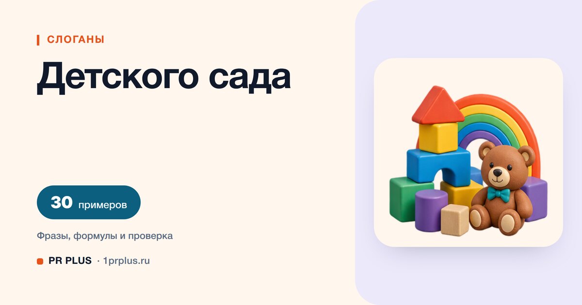 ТОП-30 слоганов для детского сада