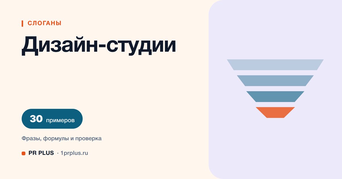 ТОП-30 слоганов для дизайн-студии