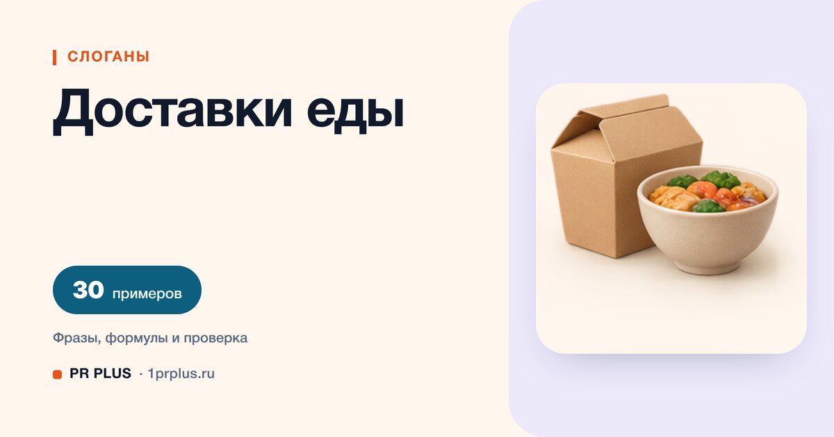 ТОП-30 слоганов для доставки еды