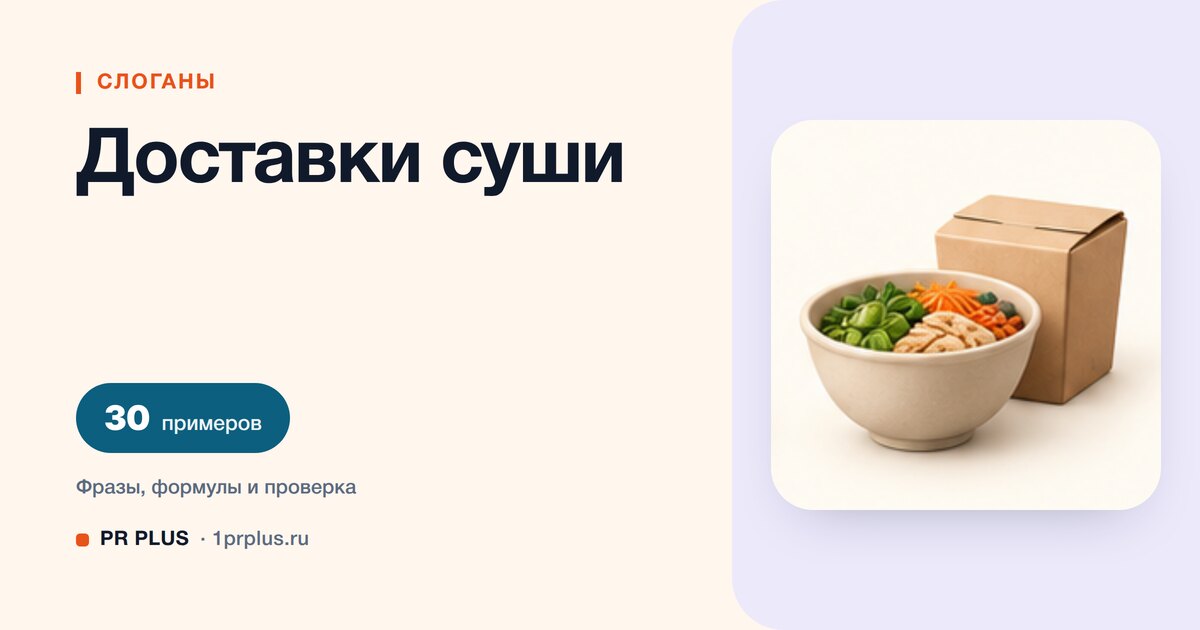 ТОП-30 слоганов для доставки суши