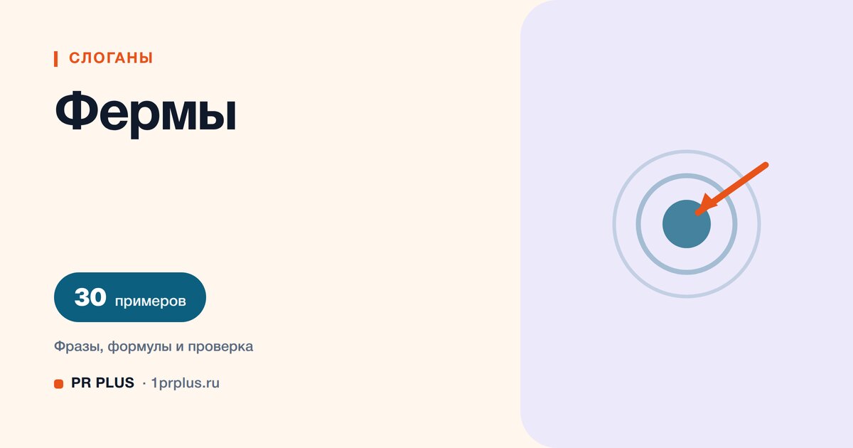ТОП-30 слоганов для фермы