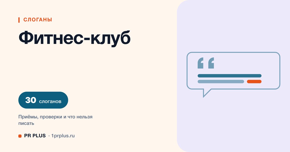 ТОП-30 слоганов для фитнес-клуба