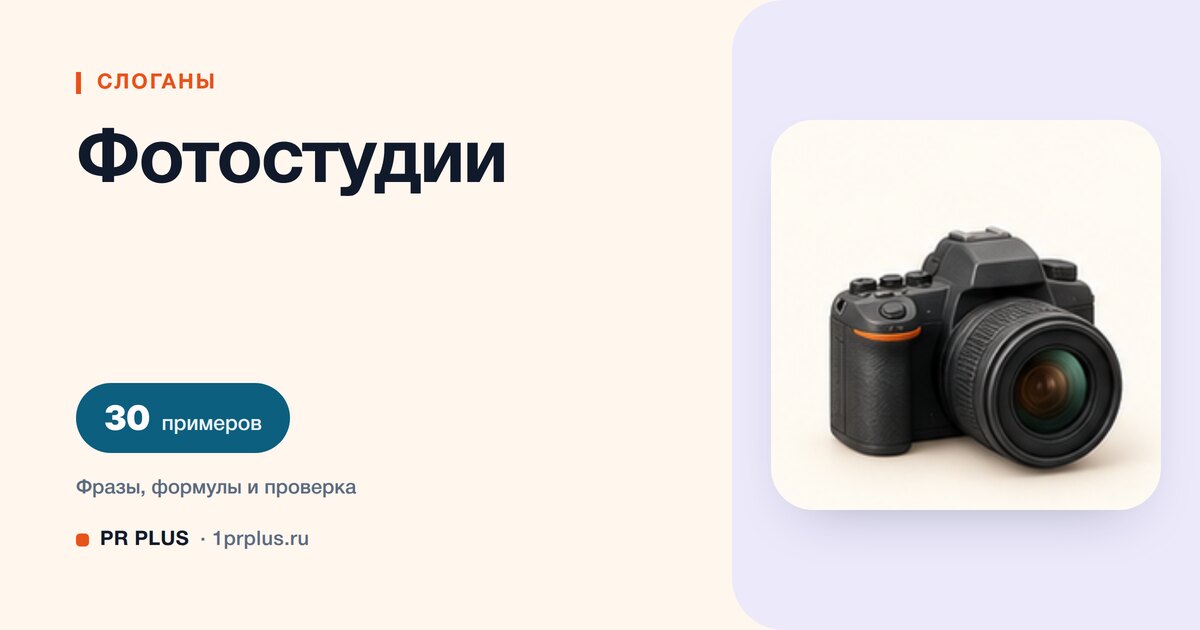 ТОП-30 слоганов для фотостудии