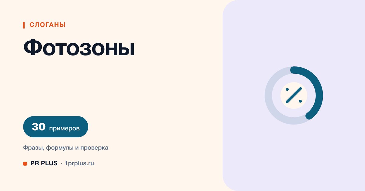 ТОП-30 слоганов для фотозоны