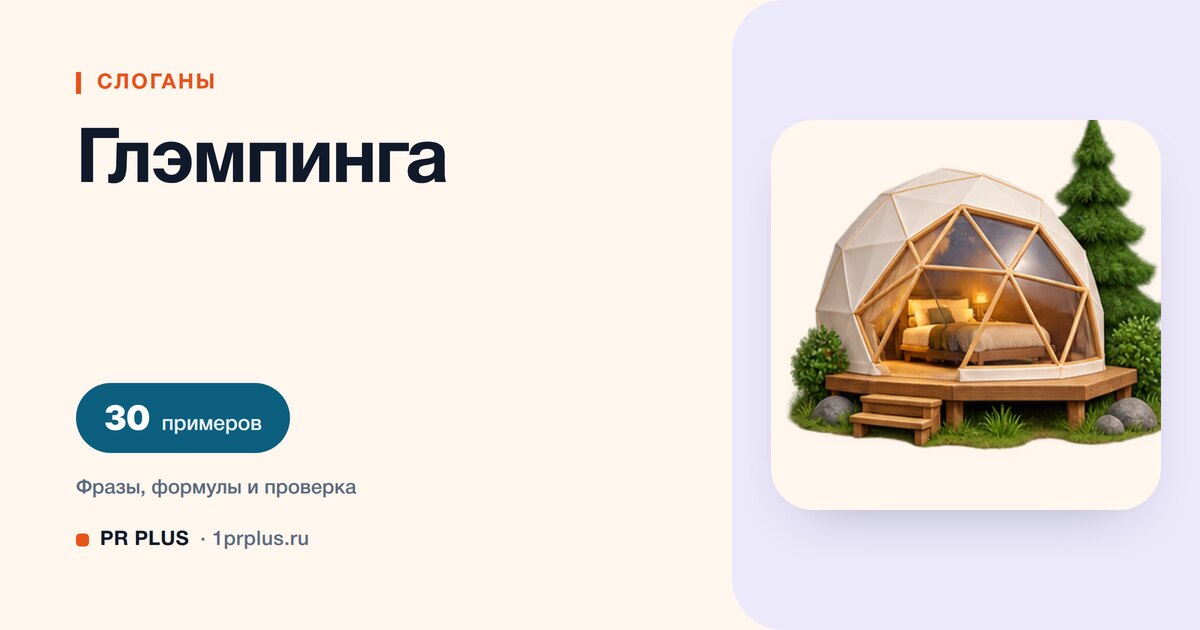 ТОП-30 слоганов для глэмпинга
