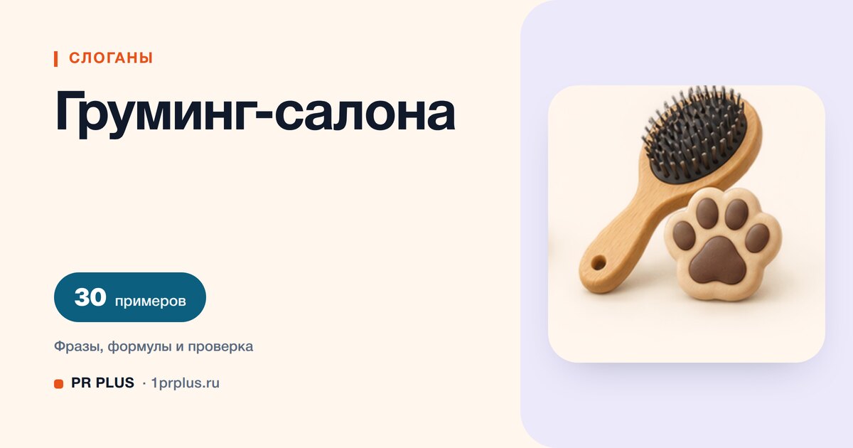 ТОП-30 слоганов для груминг-салона