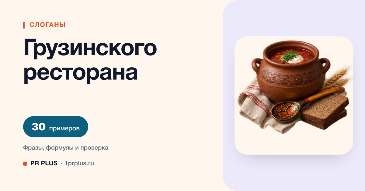 ТОП-30 слоганов для грузинского ресторана