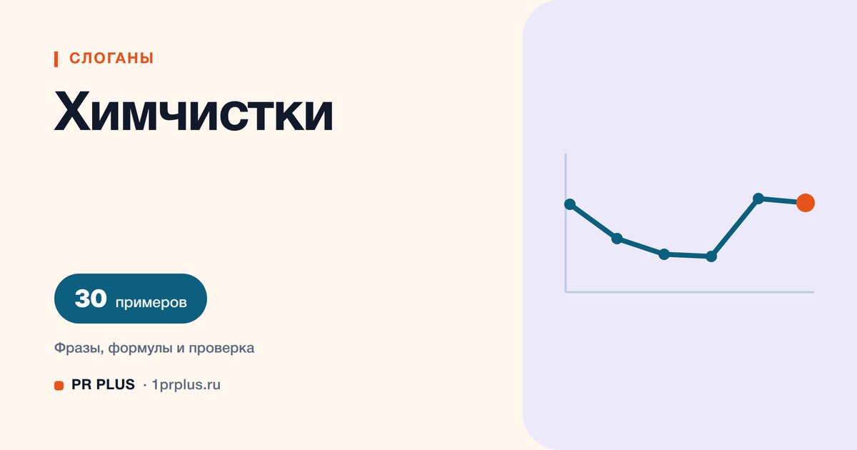 ТОП-30 слоганов для химчистки
