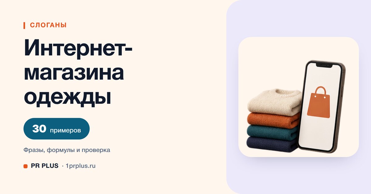 ТОП-30 слоганов для интернет-магазина одежды