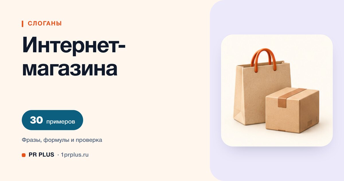 ТОП-30 слоганов для интернет-магазина