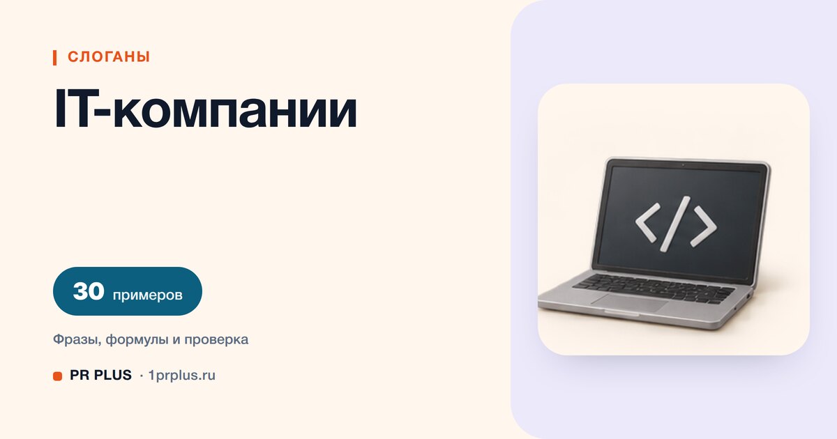 ТОП-30 слоганов для IT-компании