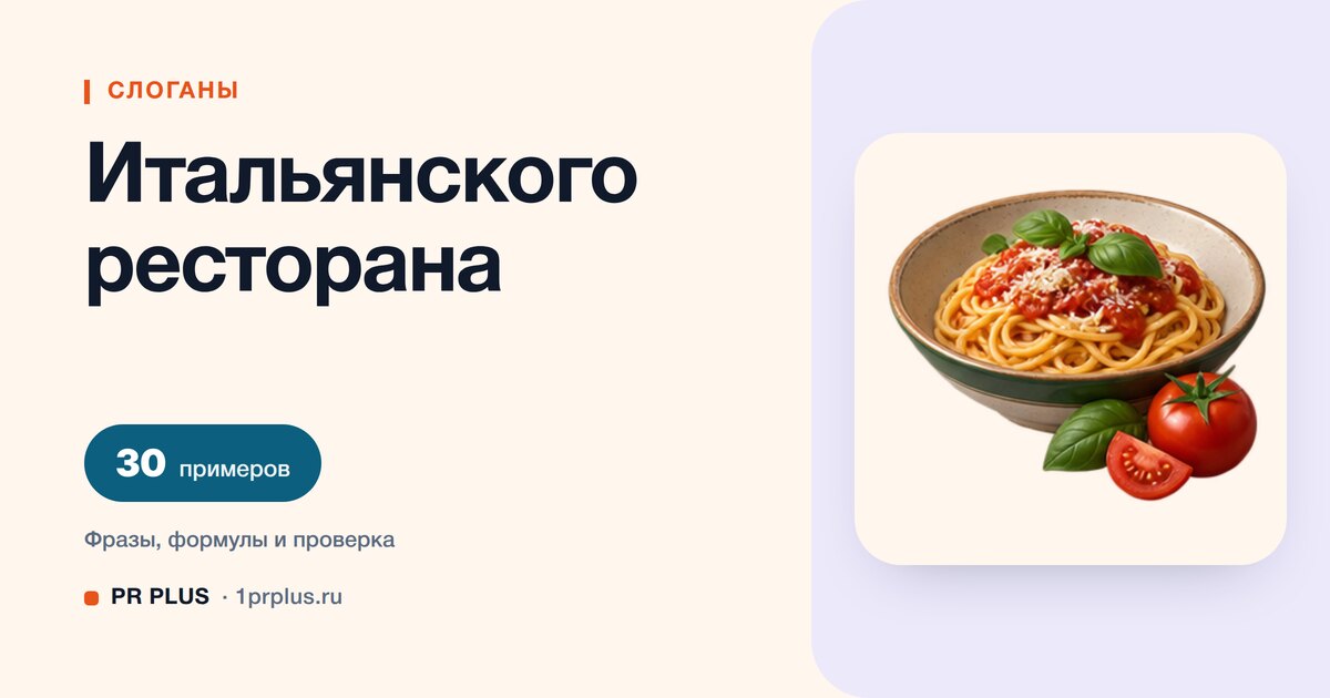 ТОП-30 слоганов для итальянского ресторана