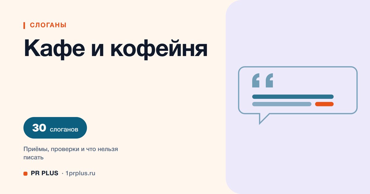 ТОП-30 слоганов для кафе и кофейни