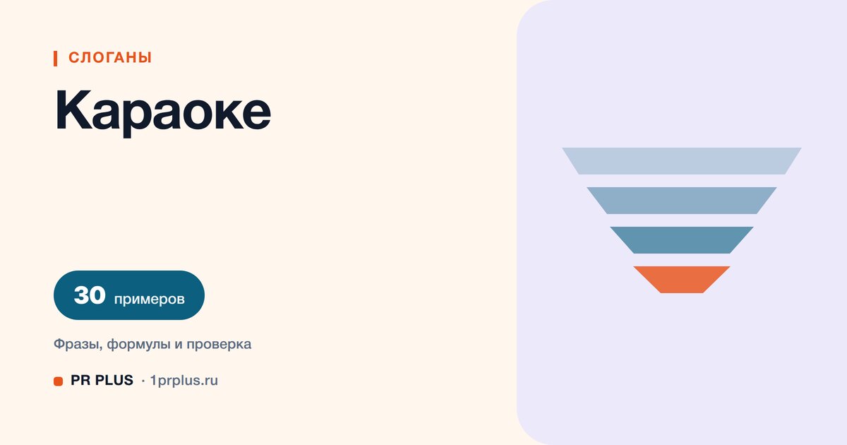 ТОП-30 слоганов для караоке