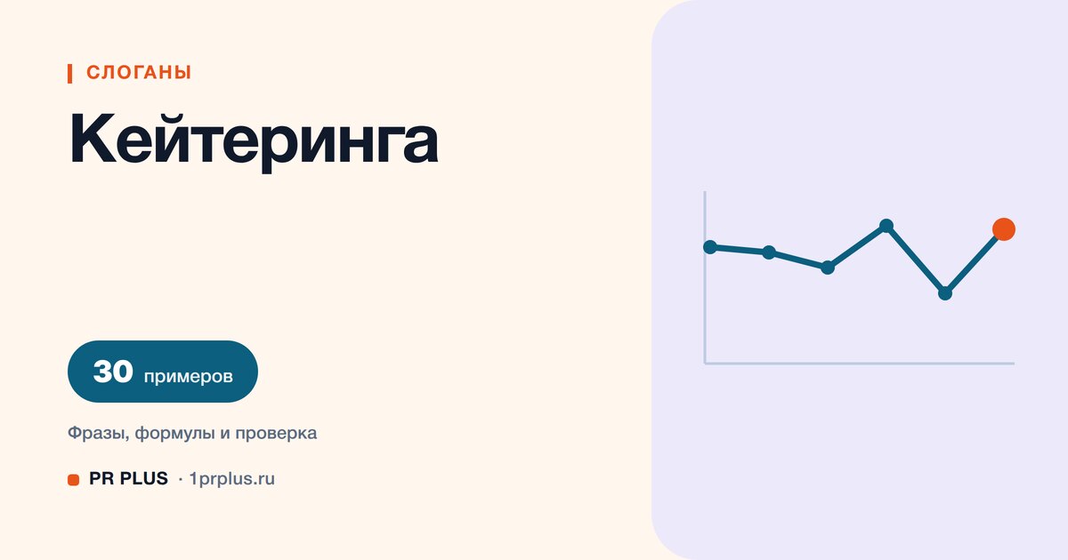 ТОП-30 слоганов для кейтеринга