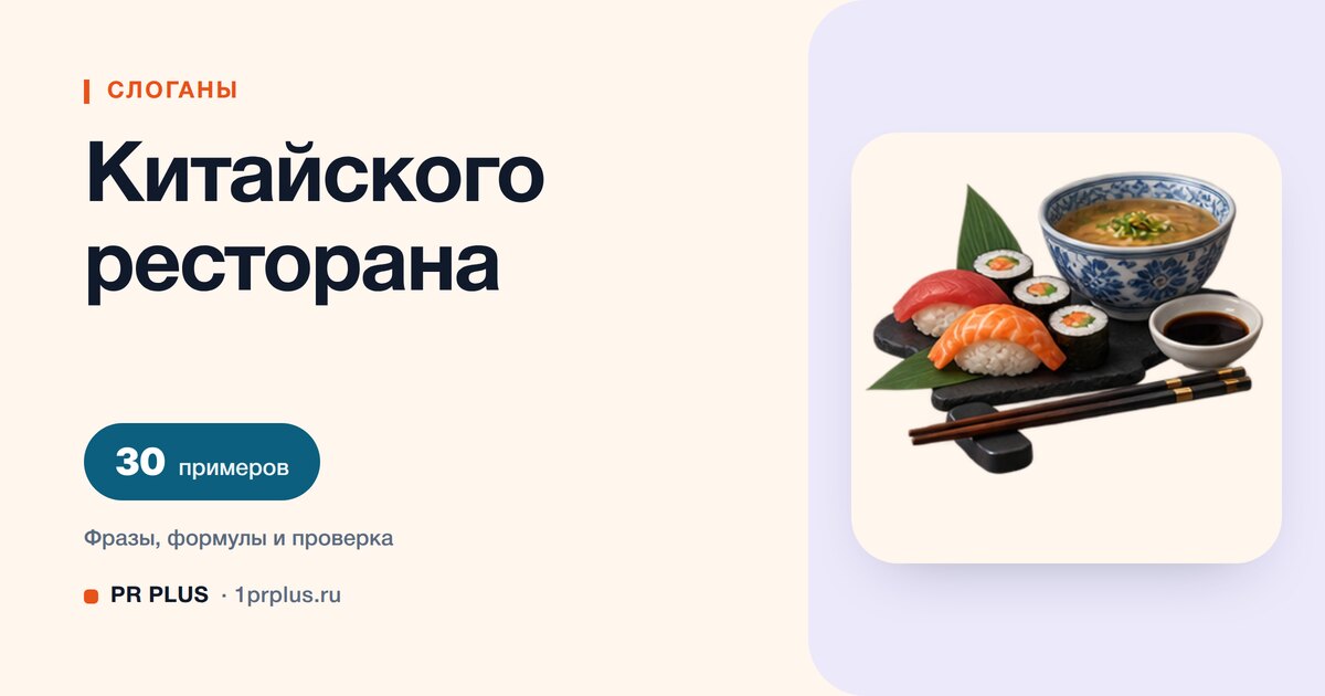 ТОП-30 слоганов для китайского ресторана