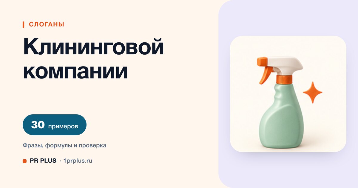 ТОП-30 слоганов для клининговой компании