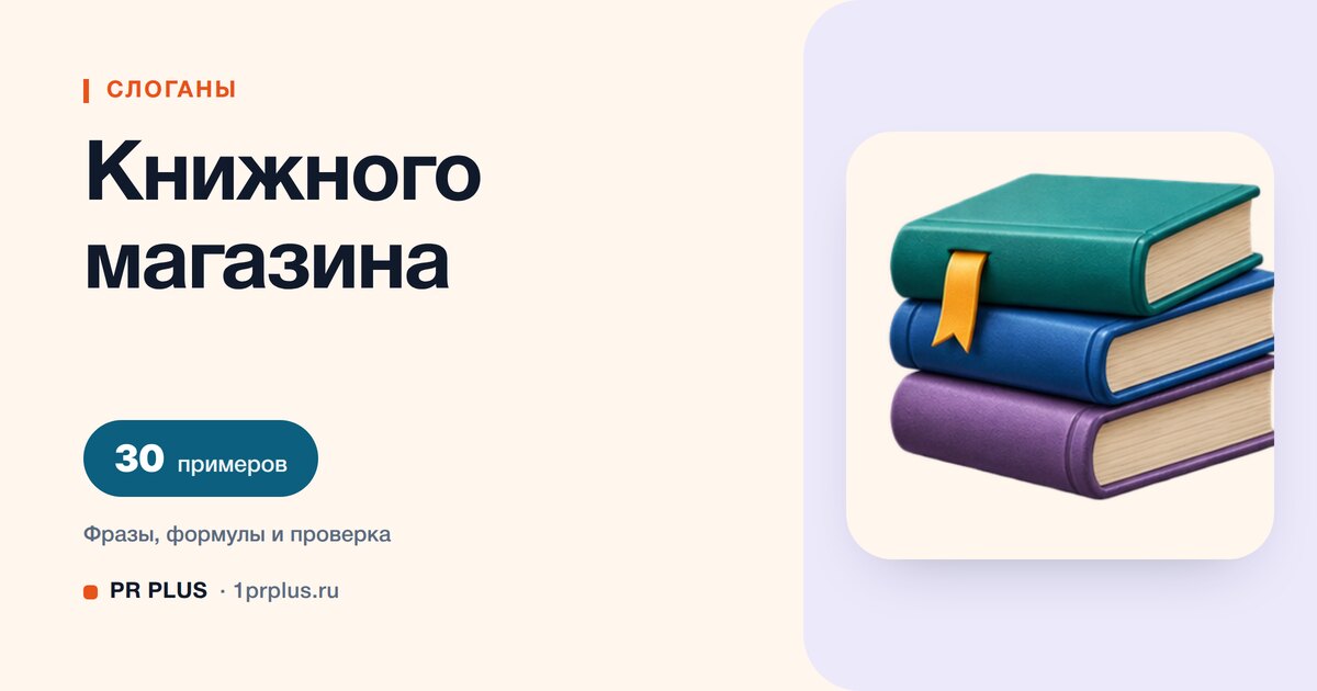 ТОП-30 слоганов для книжного магазина
