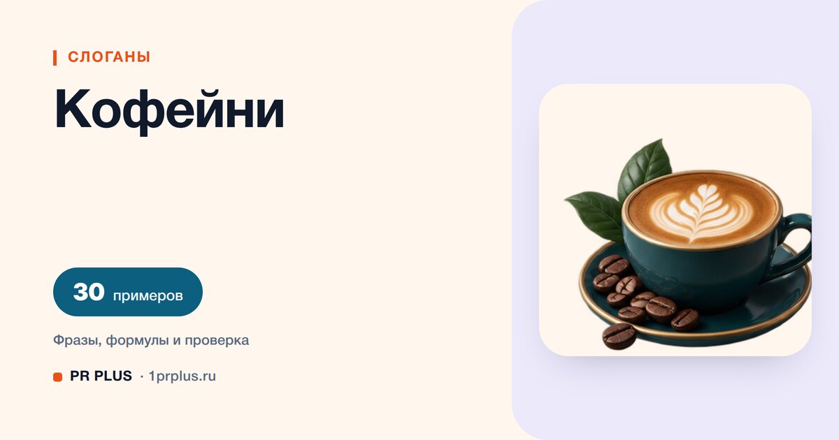 ТОП-30 слоганов для кофейни