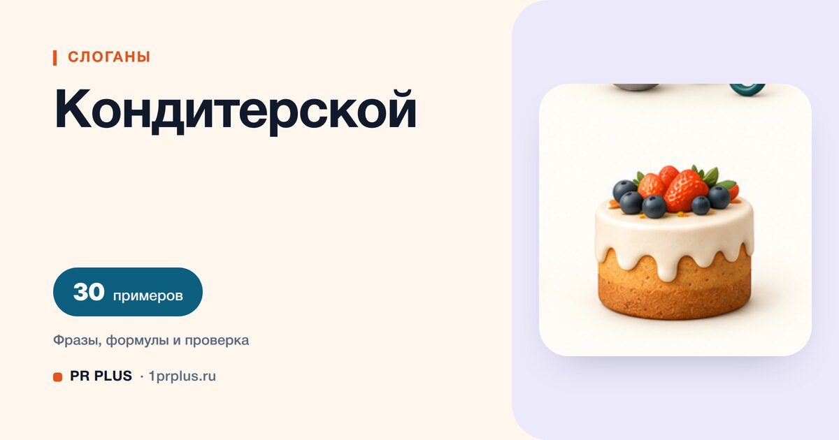 ТОП-30 слоганов для кондитерской