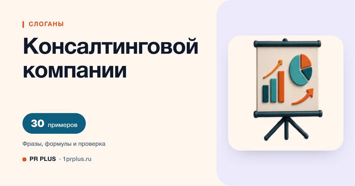 ТОП-30 слоганов для консалтинговой компании