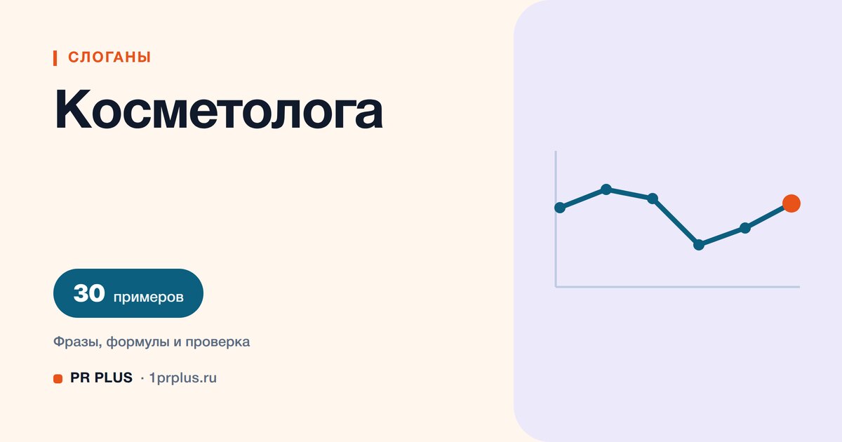 ТОП-30 слоганов для косметолога
