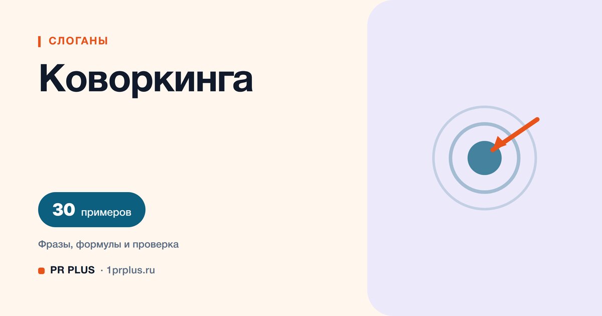 ТОП-30 слоганов для коворкинга