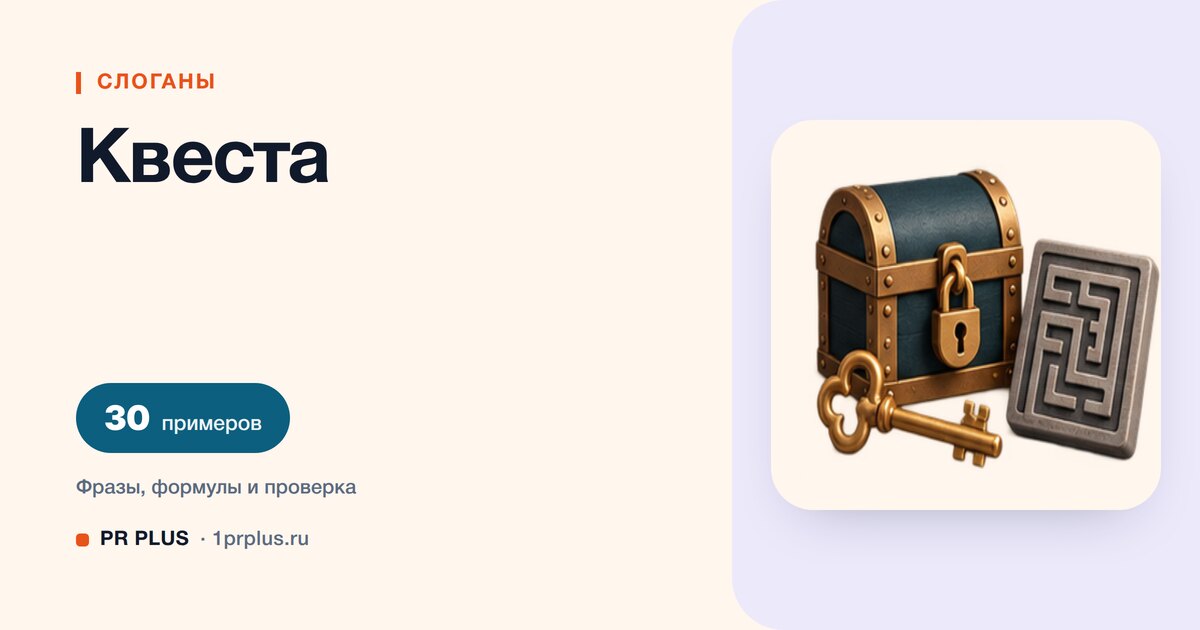 ТОП-30 слоганов для квеста