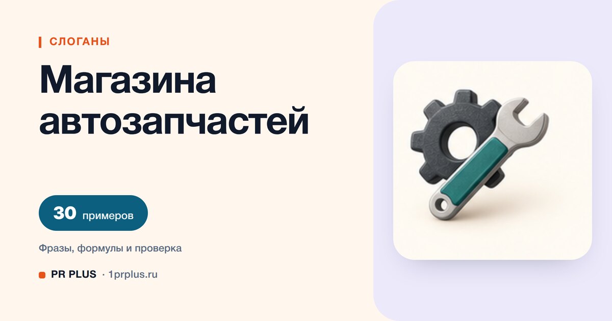 ТОП-30 слоганов для магазина автозапчастей
