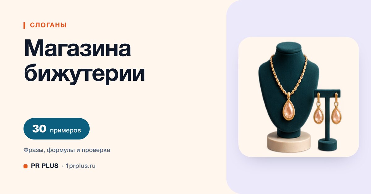 ТОП-30 слоганов для магазина бижутерии