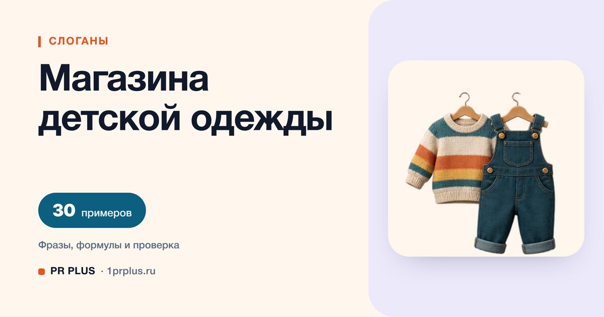 ТОП-30 слоганов для магазина детской одежды
