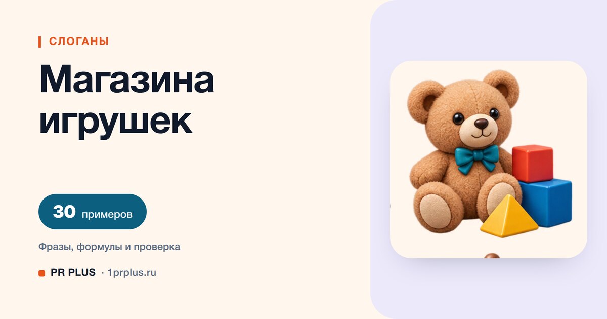 ТОП-30 слоганов для магазина игрушек