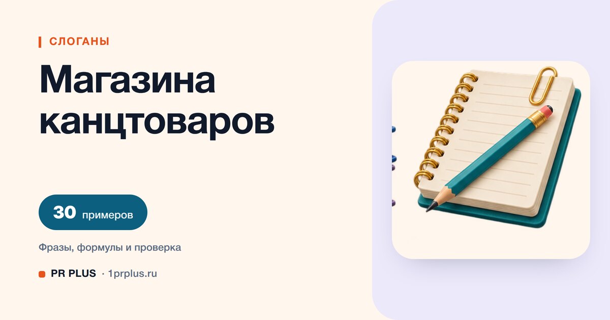 ТОП-30 слоганов для магазина канцтоваров