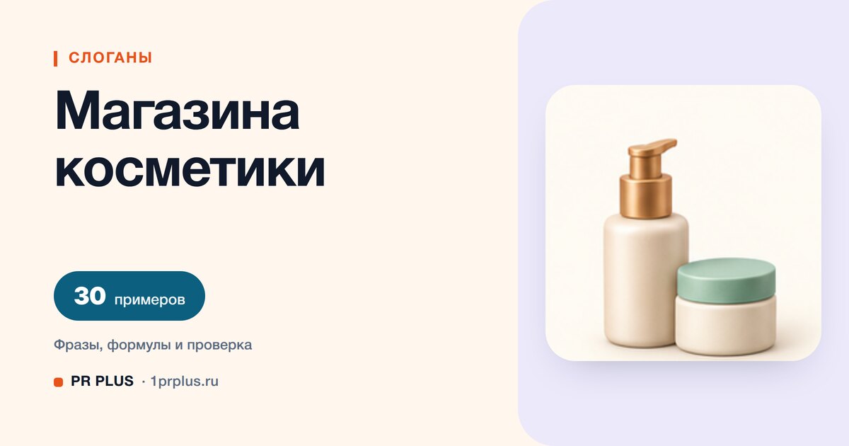 ТОП-30 слоганов для магазина косметики