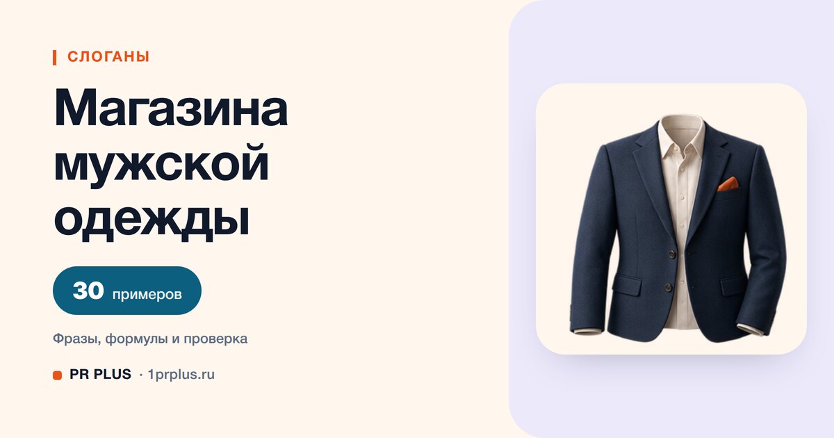 ТОП-30 слоганов для магазина мужской одежды