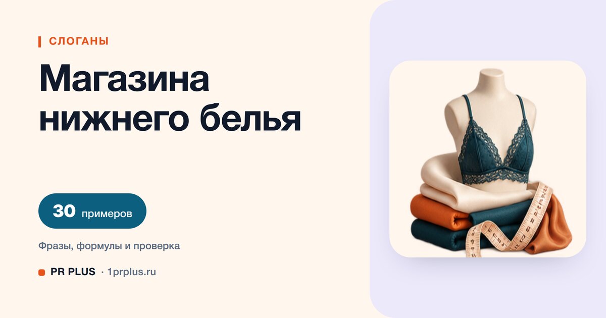 ТОП-30 слоганов для магазина нижнего белья