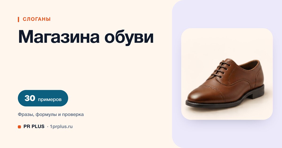 ТОП-30 слоганов для магазина обуви