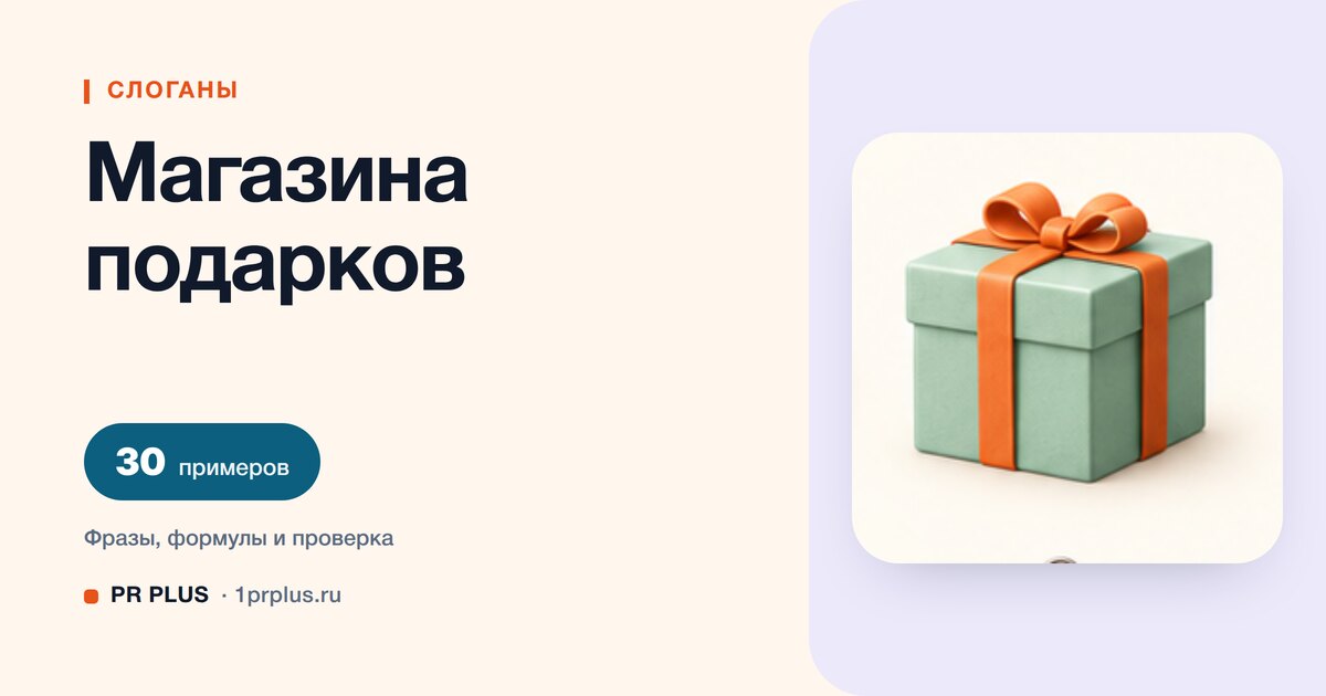 ТОП-30 слоганов для магазина подарков