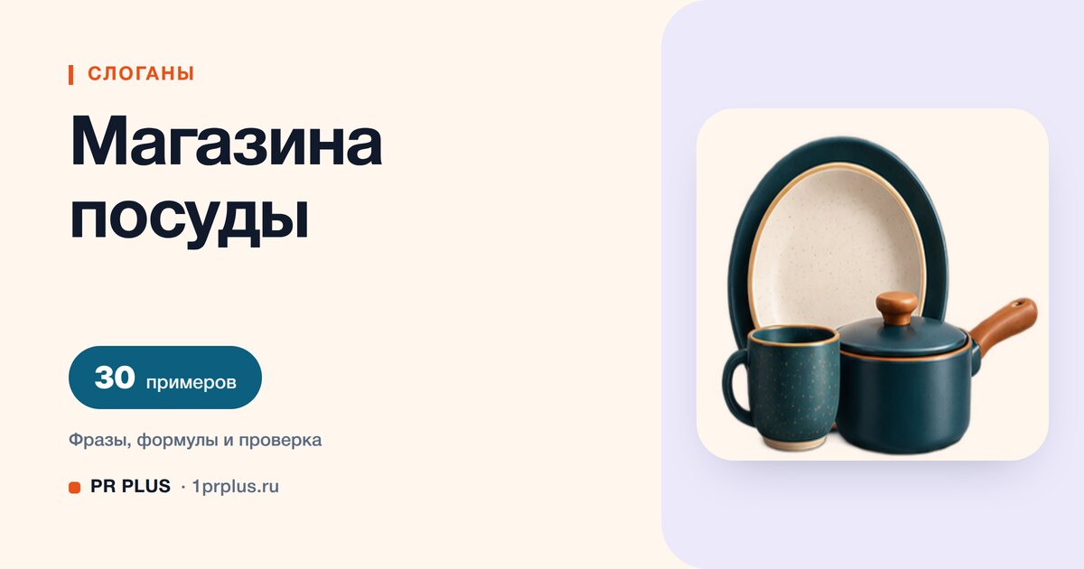 ТОП-30 слоганов для магазина посуды