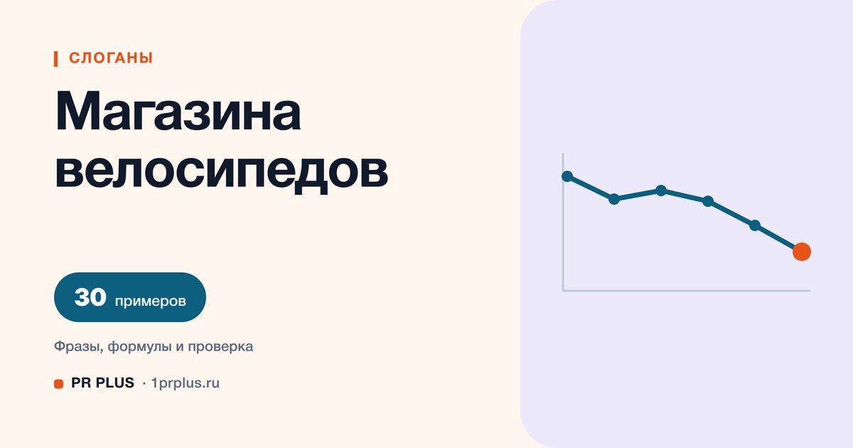 ТОП-30 слоганов для магазина велосипедов