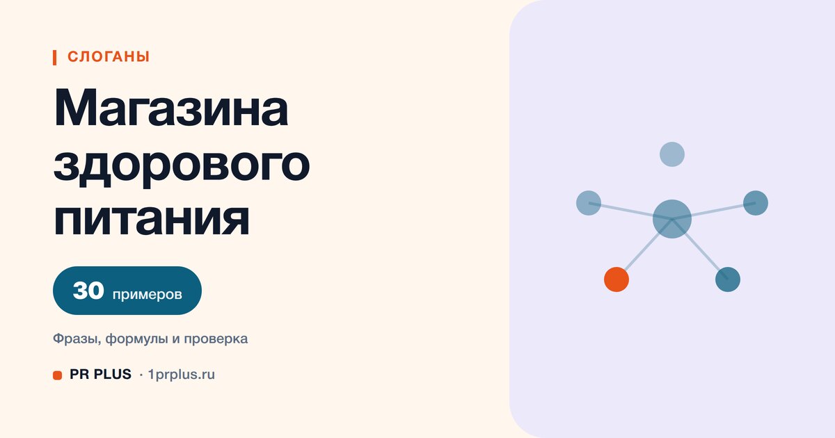 ТОП-30 слоганов для магазина здорового питания