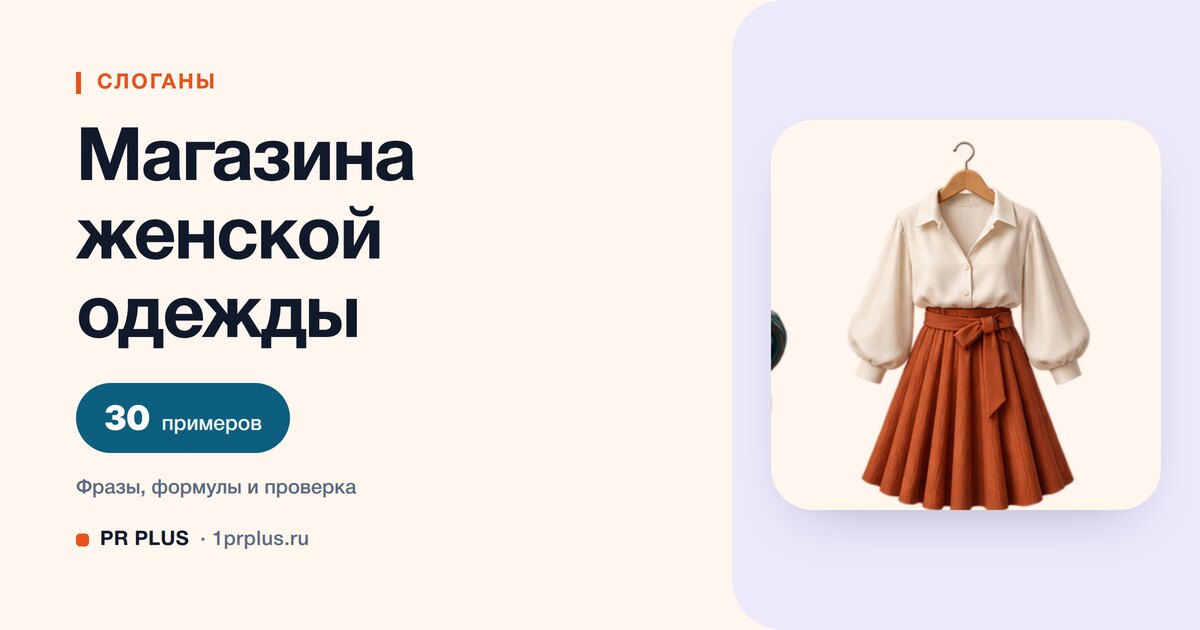 ТОП-30 слоганов для магазина женской одежды