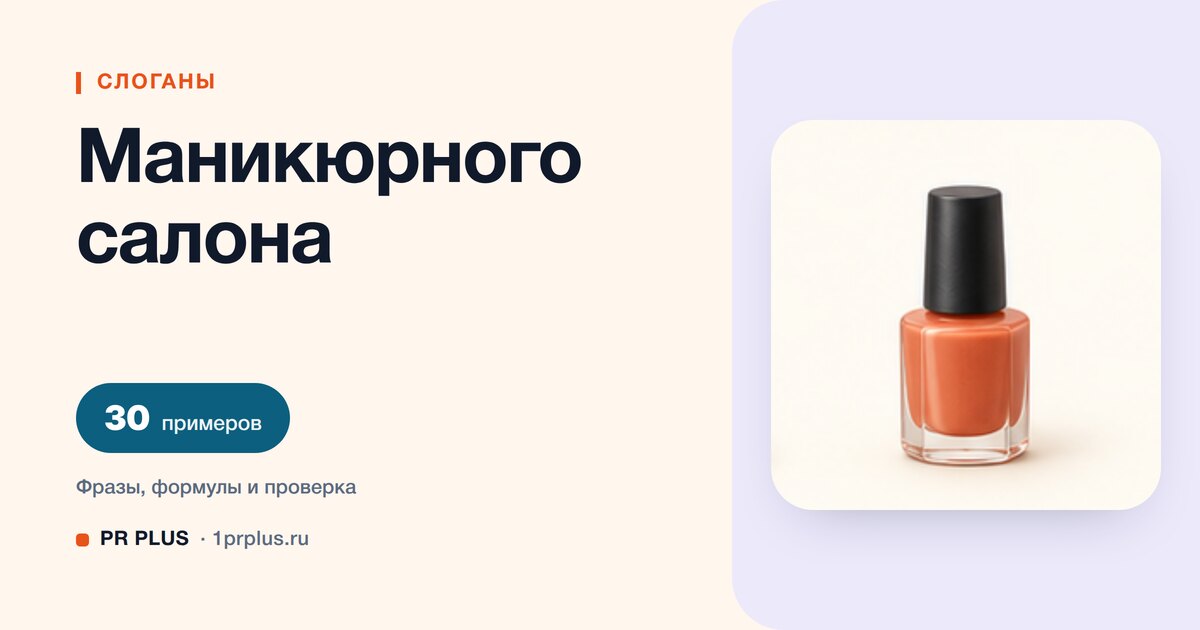 ТОП-30 слоганов для маникюрного салона