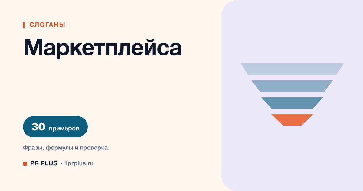 ТОП-30 слоганов для маркетплейса