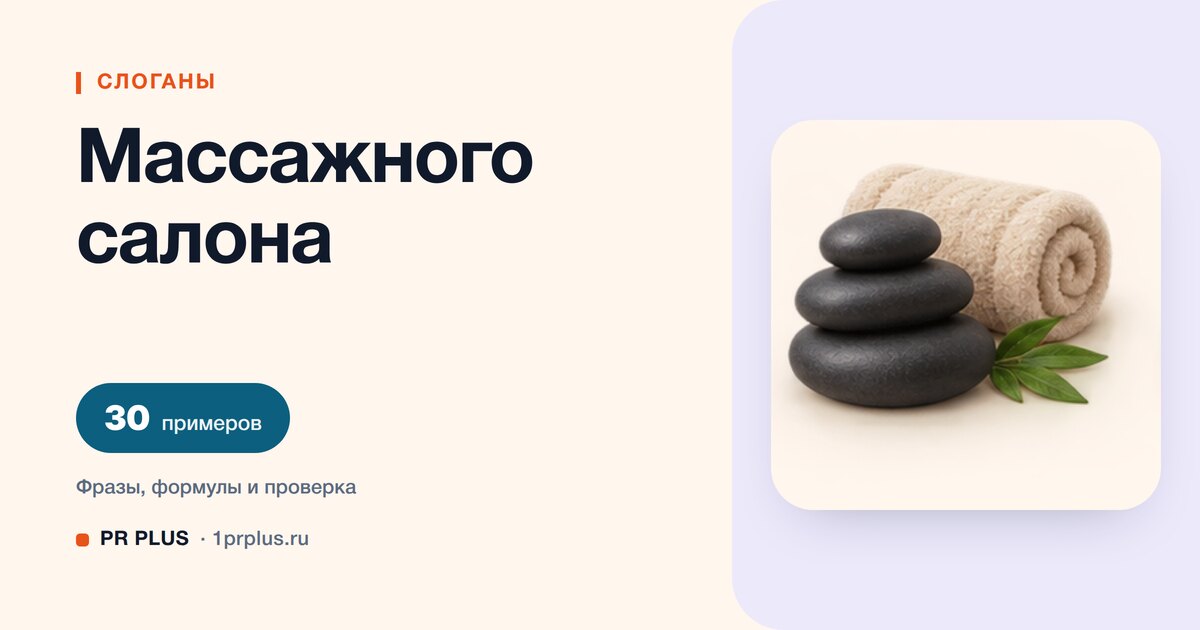 ТОП-30 слоганов для массажного салона