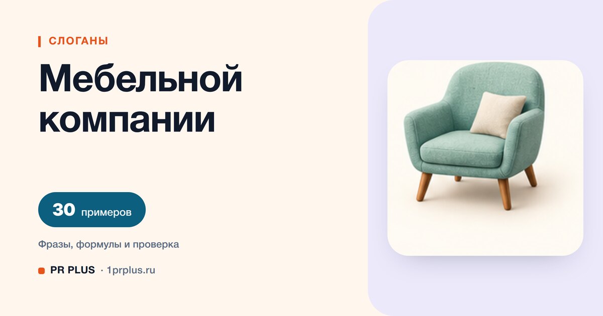 ТОП-30 слоганов для мебельной компании