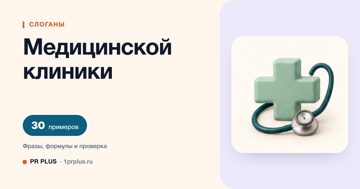 ТОП-30 слоганов для медицинской клиники