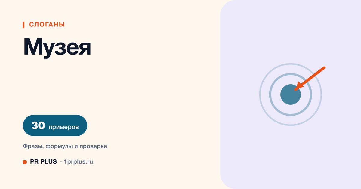 ТОП-30 слоганов для музея