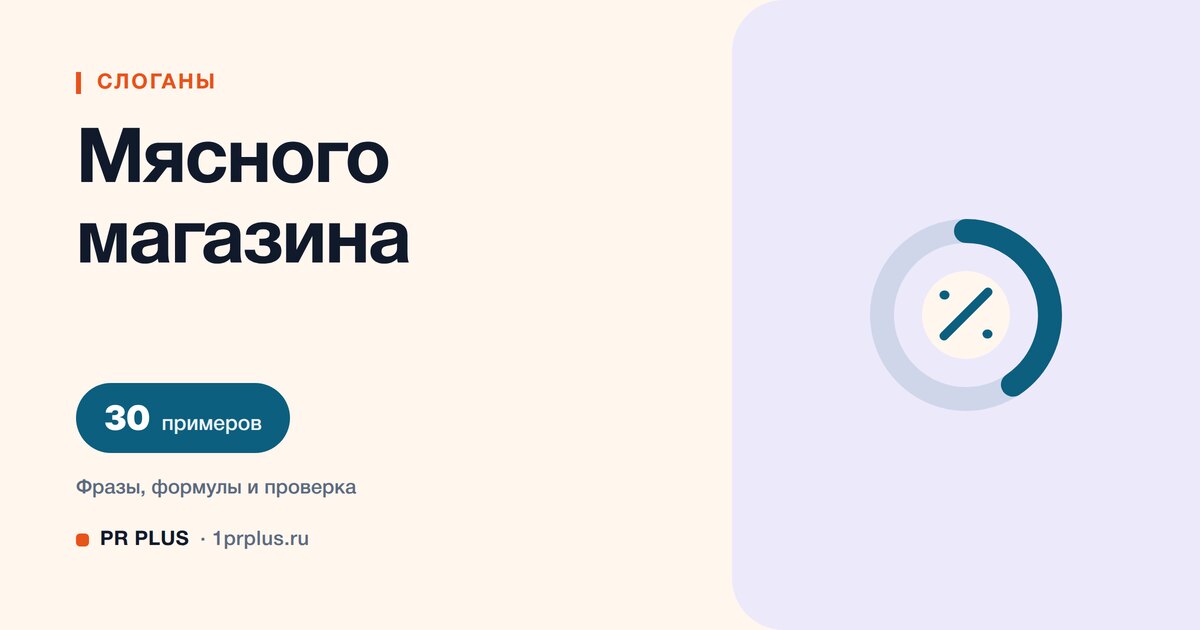 ТОП-30 слоганов для мясного магазина