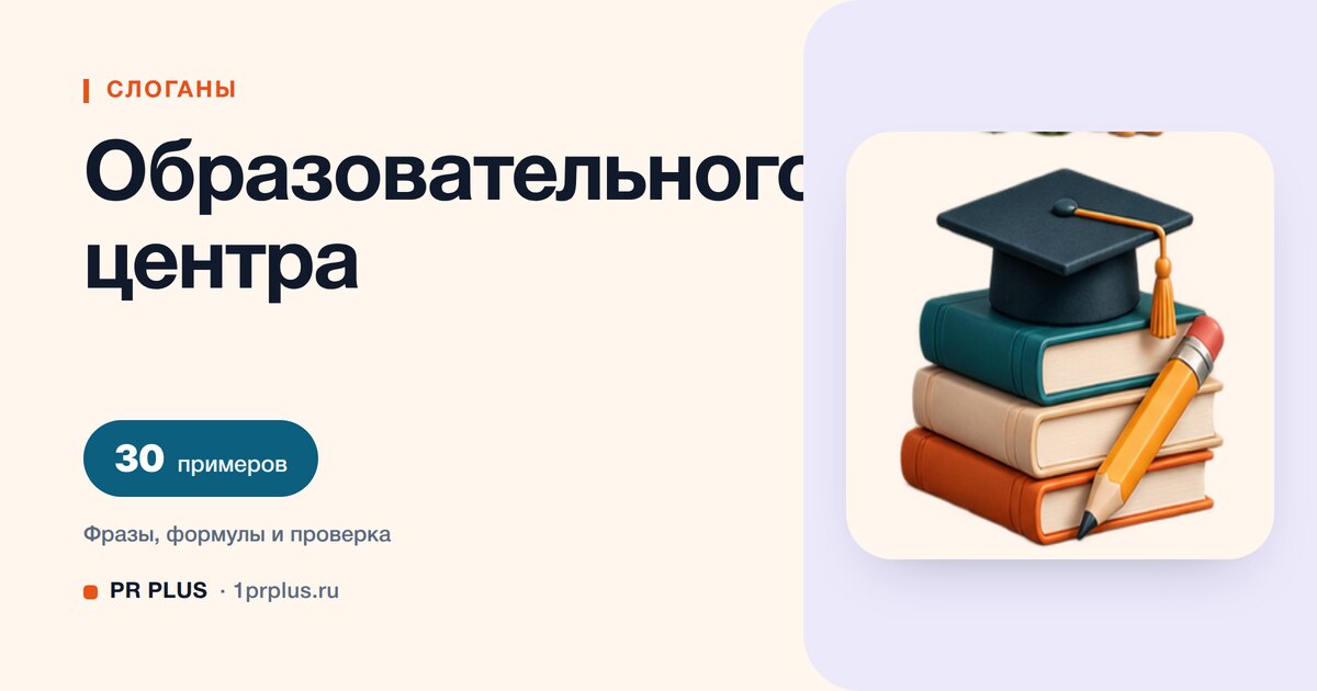 ТОП-30 слоганов для образовательного центра